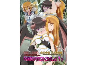 FANBOXリクエストこれくしょん 7（下）(ひかりのアトリエ) [d_639780]