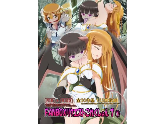 FANBOXリクエストこれくしょん 7（下）(ひかりのアトリエ) [d_639780]