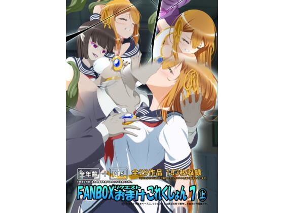 FANBOXリクエストおまけこれくしょん 7（上）(ひかりのアトリエ) [d_639783]