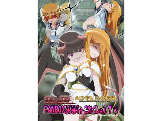 FANBOXリクエストおまけこれくしょん 7（下）(ひかりのアトリエ) [d_639787]