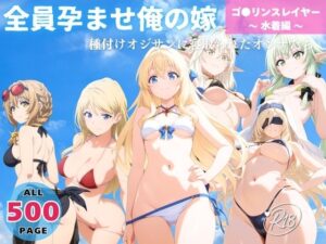 全員孕ませ俺の嫁  ゴ●リンスレイヤー〜 水着編 〜 種付けオジサンに寝取られたオンナたち(恋愛依頼人) [d_639842]