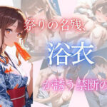 祭りの名残、浴衣が誘う禁断の肌(Secret Garden) [d_639845]