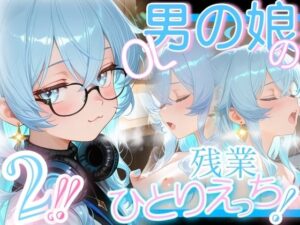 ＜＜2さくめっ！＞＞OL男の娘ちゃんの残業ひとりえっち！＃2(OLちゃんは男の娘っ！！！！) [d_639853]