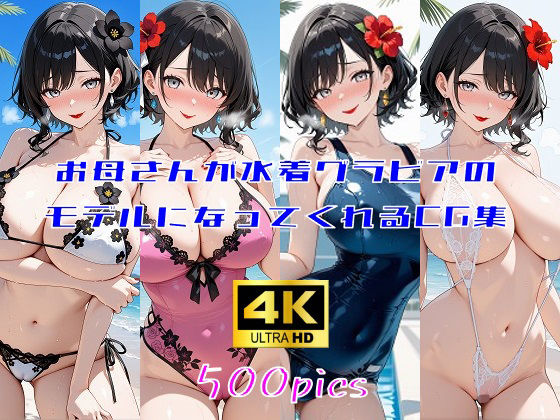 お母さんが水着グラビアのモデルになってくれるCG集(妄想サチュレーション) [d_639854]
