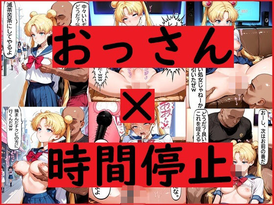 おっさん×時間停止スマホ(REIKU) [d_639867]