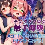 テンタクソロジー  Act11:くのいち救出編（サクラ・コテツ）(manabu) [d_639872]
