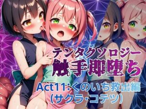 テンタクソロジー  Act11:くのいち救出編（サクラ・コテツ）(manabu) [d_639872]