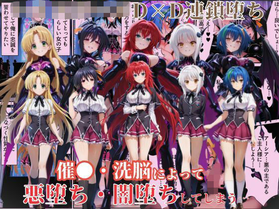 ハ●スクールD×Dハーレム連鎖堕ち〜催●・洗脳によって悪堕ち・闇堕ちしてしまう…〜(えちえちイラスト絵師) [d_639881]