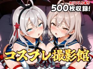 コスプレ撮影館 ロ〇デレ編(パルテノンの館) [d_639891]