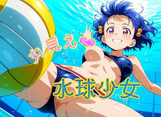 【R18】丸見え水球少女(のらねこ) [d_639894]