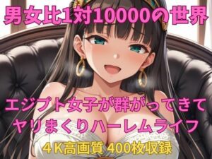 男女比1対10000の世界 エジプト女子とセックスし放題でちんぽが乾く暇もないヤリ放題ハーレムライフ！！(TailorFetiAI-Pix) [d_639927]