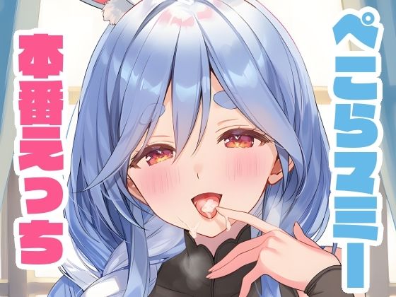 ぺこらマミーと本番えっち(くいんすよるか) [d_639936]