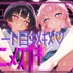 【ぷっくら乳首に特殊乳輪！！！】ハート目ギンギンのメスガキとドえっち！！！！(おうまさん) [d_639971]