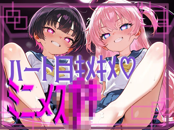 【ぷっくら乳首に特殊乳輪！！！】ハート目ギンギンのメスガキとドえっち！！！！(おうまさん) [d_639971]