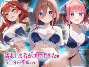 濡れT水着がエロすぎた 五〇分の花嫁ver(kawa) [d_639972]