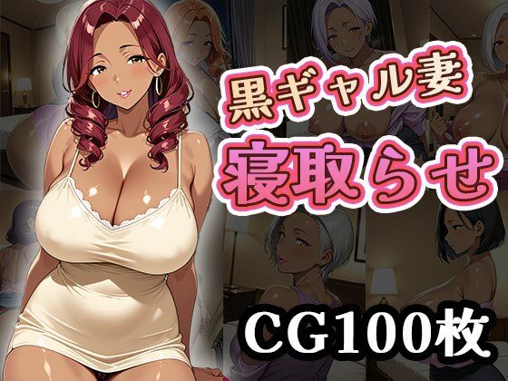 黒ギャル妻寝取らせ（CG100枚）(ふぇちずむ) [d_640024]
