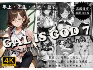 GAL IS GOD7 〜先生も昔はギャルだったかもしれない。〜(おすそわけ屋) [d_640040]