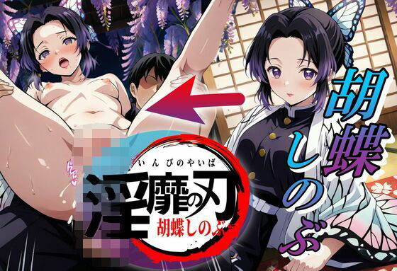 淫靡の刃〜胡蝶しのぶ編〜(やまじちさと) [d_640063]