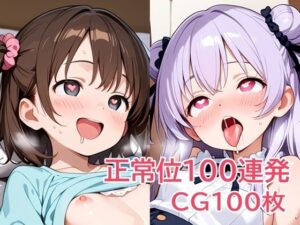 正常位100連発(パイオーツ) [d_640087]