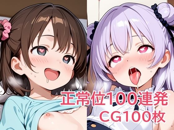 正常位100連発(パイオーツ) [d_640087]