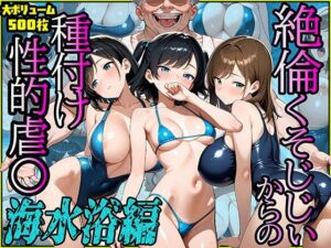 絶倫クソじじぃからの種付け性的虐〇  海水浴編(スリーパー) [d_640088]