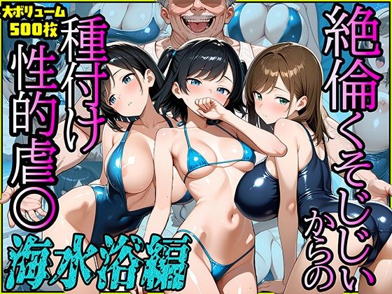 絶倫クソじじぃからの種付け性的虐〇  海水浴編(スリーパー) [d_640088]