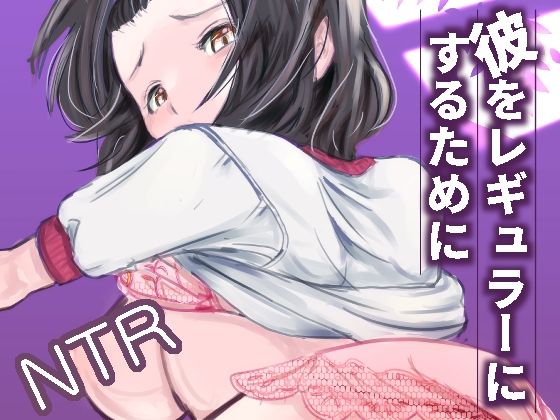 彼をレギュラーにするために(レイテンスタジオ) [d_640089]