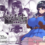 べんむす総集編vol3(昭和最終戦線) [d_640095]