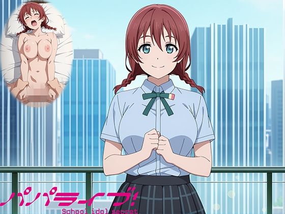 パパライブ！スクールアイドルパパ活日記〜エ〇・ヴェルデ編〜(EWA) [d_640101]