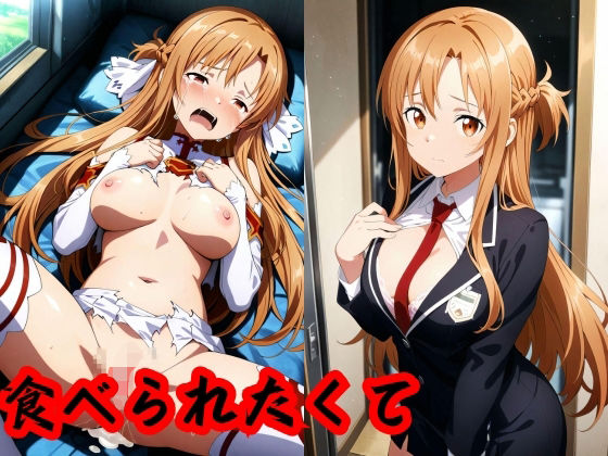 食べられたくて(ロリングス) [d_640110]