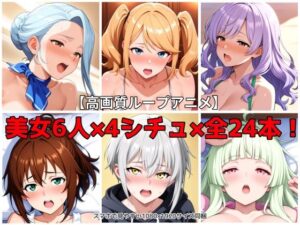 【エロアニメ】美女6人×4シチュ フェラ・正常位・騎乗位2種の全24本セット(まほら家) [d_640113]