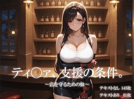 ティ〇ァ、支援の条件。〜店を守るための躰〜(icicle159_2d) [d_640129]