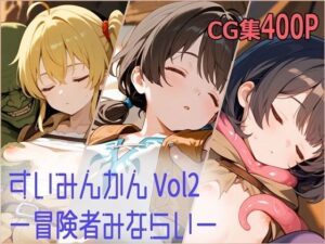すいみんかん Vol2 〜冒険者みならい〜(えすおー) [d_640139]