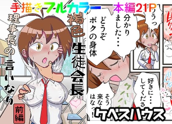 褐色生徒会長  理事長の言いなり（前編）(ケベスハウス) [d_640143]