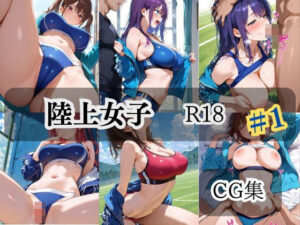 陸上女子  R18  ＃1(AI美女妄想図鑑) [d_640146]