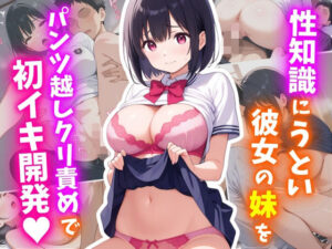 性知識にうとい彼女の妹をパンツ越しクリ責めで初イキ開発！(おっぱいJK団) [d_640155]