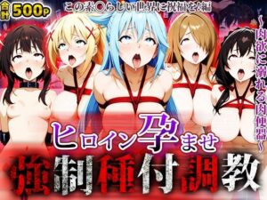 強●種付け調教〜肉欲に溺れる肉便器〜この素〇らしい世界に祝福を！編(アニメ大車輪) [d_640168]