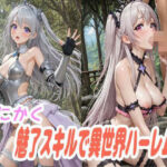 とにかく魅了スキルで異世界ハーレム！(ラキーア堂) [d_640170]