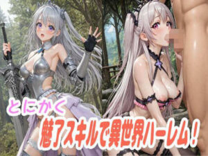 とにかく魅了スキルで異世界ハーレム！(ラキーア堂) [d_640170]