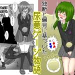 独断と偏見に基づいた尿意ゲージ物語(カタロ九) [d_640175]