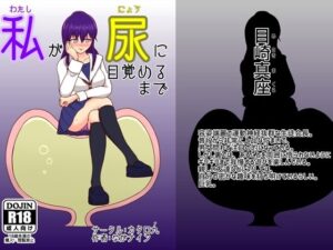 私が尿に目覚めるまで(カタロ九) [d_640183]