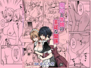 魔女と牛娘の主従な関係(かんろ堂アート) [d_640194]