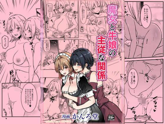 魔女と牛娘の主従な関係(かんろ堂アート) [d_640194]