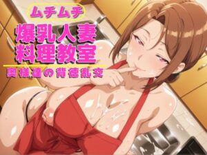 爆乳人妻料理教室 ― ムチムチ奥さま達の背徳乱交(コロッケ) [d_640201]