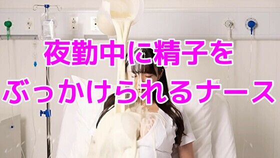 夜勤中に精子をぶっかけられるナース(ノーマルアブノーマル) [d_640206]