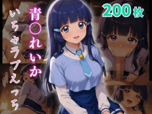 青〇れいか  いちゃラブえっち(めっくあい) [d_640209]