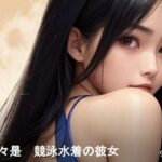 日々是競泳水着の彼女【9月】(バスターデュエル) [d_640216]