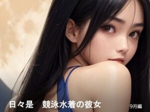 日々是競泳水着の彼女【9月】(バスターデュエル) [d_640216]