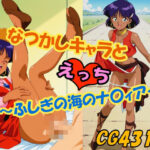 なつかしキャラとえっち〜ふしぎの海のナ〇ィア〜(みみっくぼっくす) [d_640220]