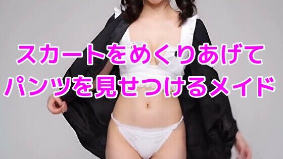 スカートをめくりあげてパンツを見せつけるメイド(ノーマルアブノーマル) [d_640225]